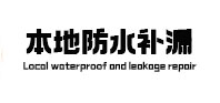 遵义本地防水补漏
